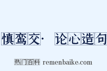 慎鸾交·论心造句是什么意思的图片